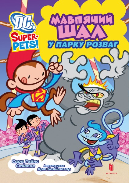 Фото DC Super-Pets. Мавпячий шал у парку розваг
