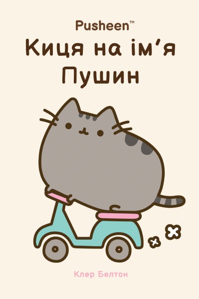 Фото Киця на ім’я Пушин
