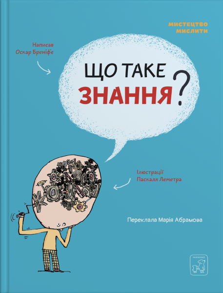 Фото Що таке знання?