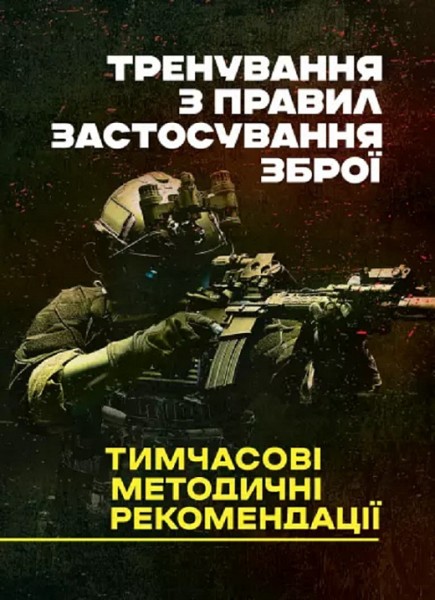 Фото Тренування з правил застосування зброї