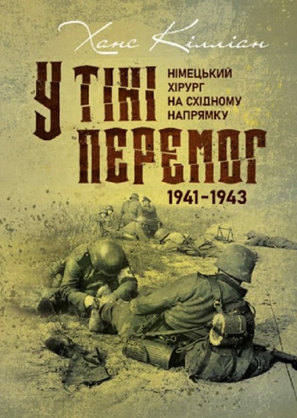 Фото У тіні перемог