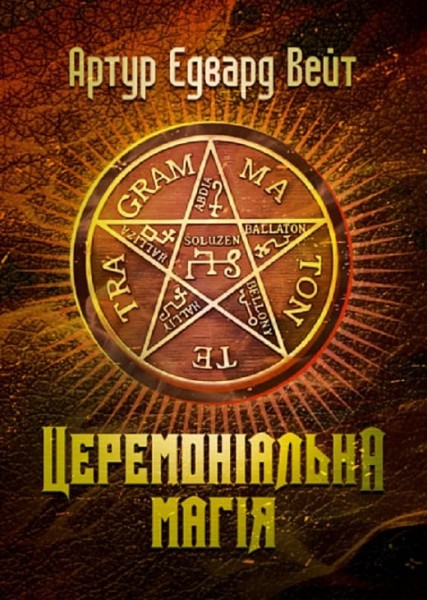 Фото Церемоніальна магія