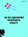 Фото Що таке краса й мистецтво? 3