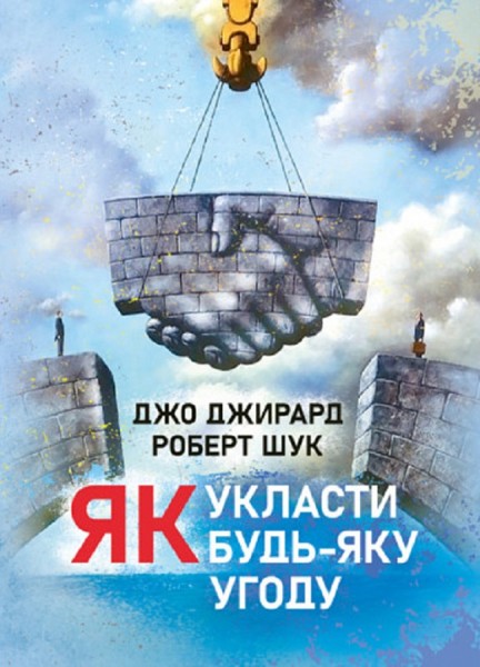 Фото Як укласти будь-яку угоду
