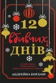 12 вбивчих днів