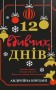 12 вбивчих днів