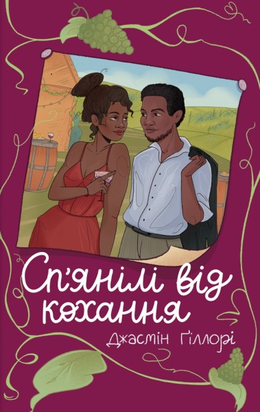Фото Сп’янілі від кохання