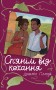 Сп’янілі від кохання