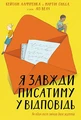 Я завжди писатиму у відповідь