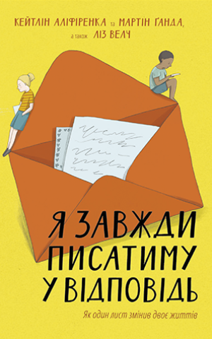 Я завжди писатиму у відповідь