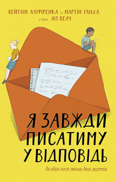 Фото Я завжди писатиму у відповідь