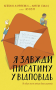 Я завжди писатиму у відповідь