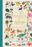 У світі оповідок про тварин. 50 казок, міфів і легенд