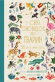 У світі оповідок про тварин. 50 казок, міфів і легенд