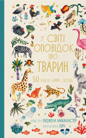 У світі оповідок про тварин. 50 казок, міфів і легенд