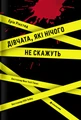 Дівчата, які нічого не скажуть