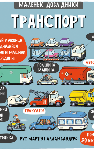 Маленькі дослідники. Транспорт