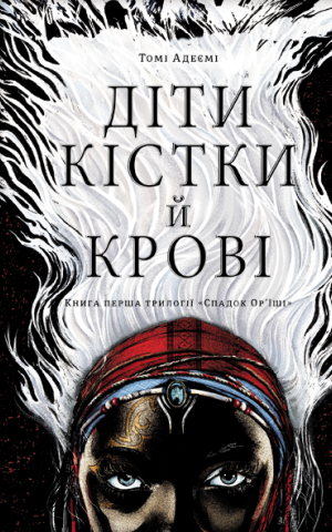Діти кістки й крові