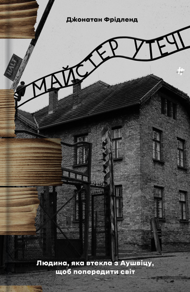 Фото Майстер утечі. Людина, яка втекла з Аушвіцу, щоб попередити світ