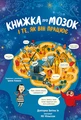 Книжка про мозок і те, як він працює