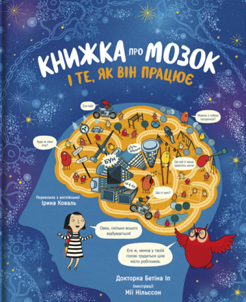 Фото Книжка про мозок і те, як він працює