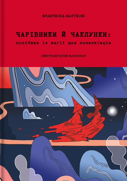 Фото Чарівники і чаклунки. Посібник з магії. Франческа Маттеоні