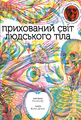 Прихований світ людського тіла