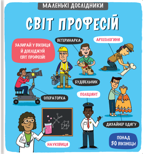 Фото Маленькі дослідники. Світ професій