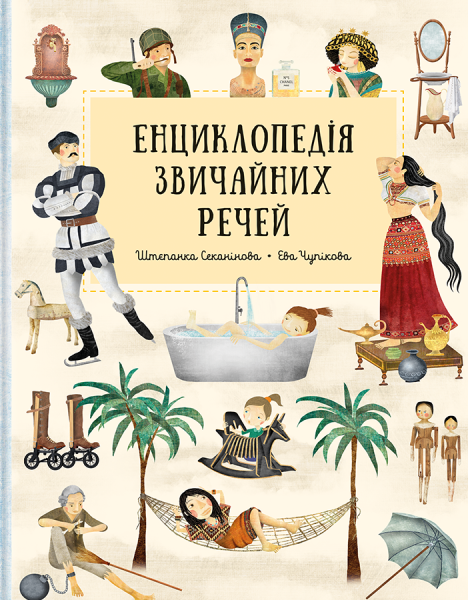 Фото Енциклопедія звичайних речей
