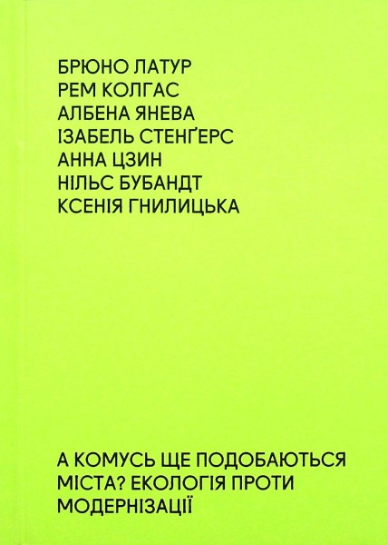 Фото А комусь ще подобаються міста? Екологія проти модернізації