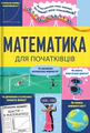 Математика для початківців