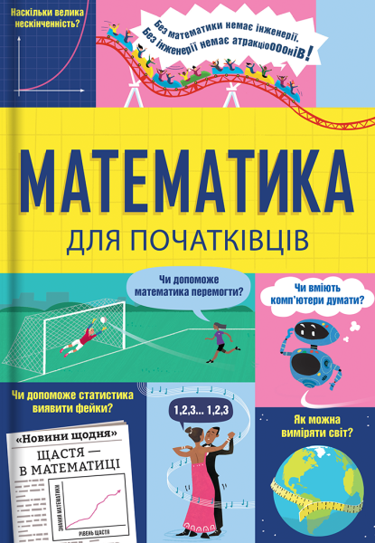 Фото Математика для початківців