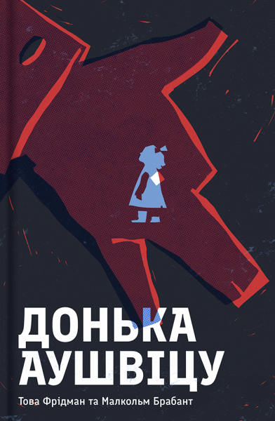 Фото Донька Аушвіцу