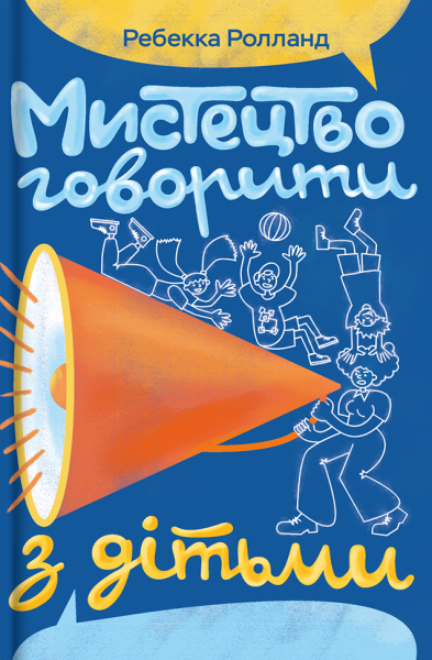 Фото Мистецтво говорити з дітьми
