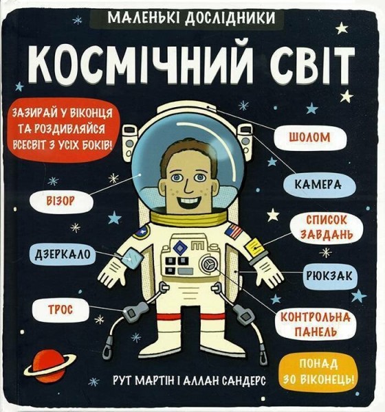 Фото Маленькі дослідники. Космічний світ