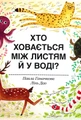 Хто ховається між листям й у воді