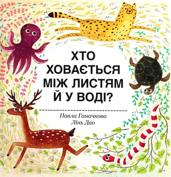 Фото Хто ховається між листям й у воді