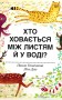 Хто ховається між листям й у воді