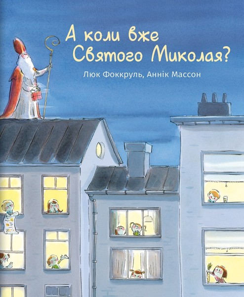 Фото А коли вже Святого Миколая?
