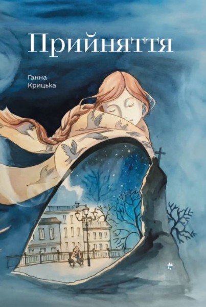 Фото Прийняття