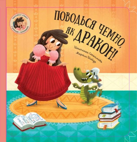 Фото Поводься чемно, як дракон!