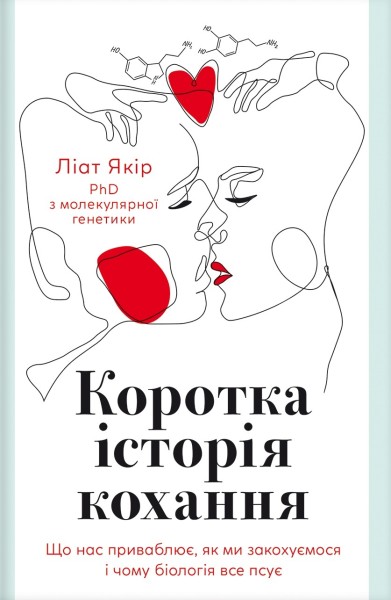 Фото Коротка історія кохання. Що нас приваблює, як ми закохуємось і чому біологія все псує