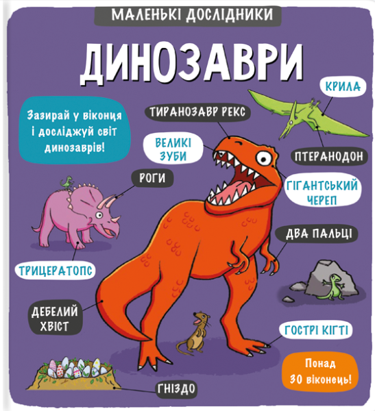 Фото Маленькі дослідники. Динозаври