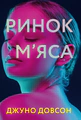Ринок м'яса
