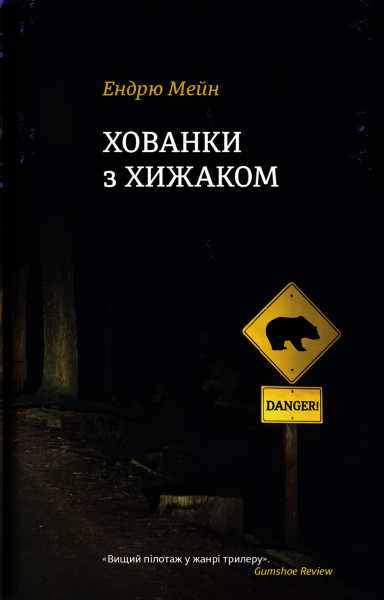 Фото Хованки з хижаком