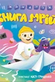 MONATIK. Книга мрій