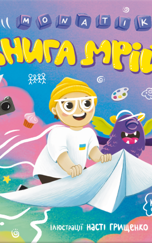 MONATIK. Книга мрій