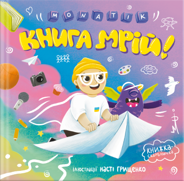 Фото MONATIK. Книга мрій