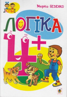 Логіка. 4+