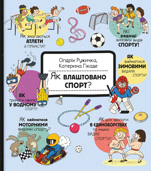 Фото Як це створено. Спорт